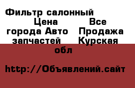 Фильтр салонный CU 230002 › Цена ­ 450 - Все города Авто » Продажа запчастей   . Курская обл.